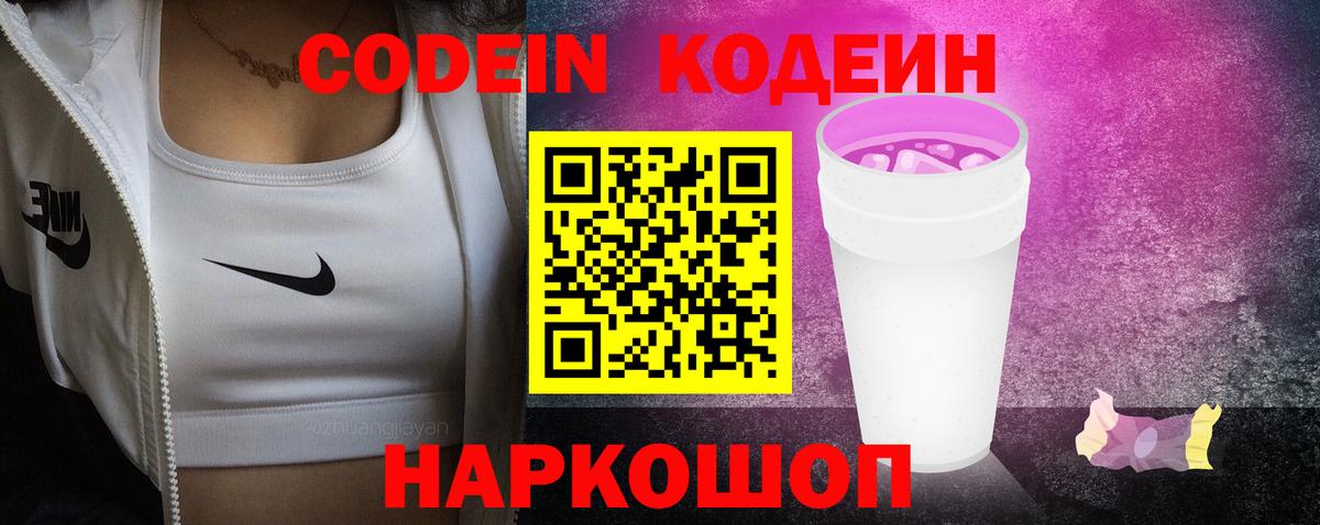 Кодеин Purple Drank  Вход с VPN  Codein Purple Drank  Луга 